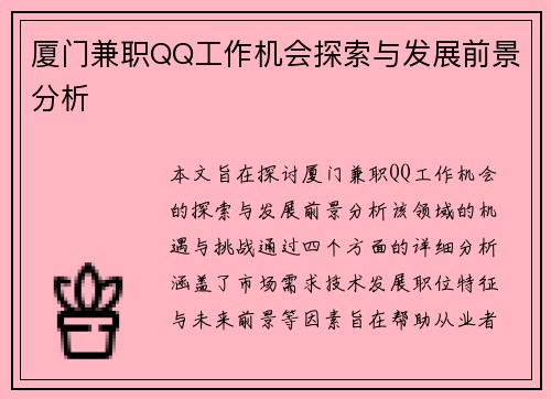 厦门兼职QQ工作机会探索与发展前景分析