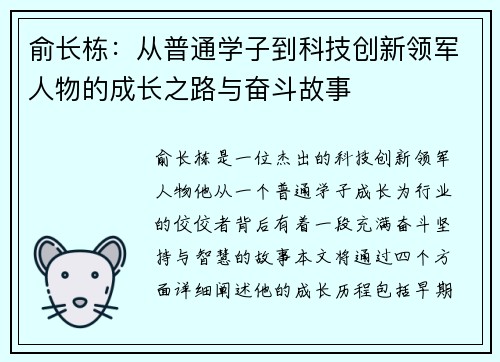 俞长栋：从普通学子到科技创新领军人物的成长之路与奋斗故事