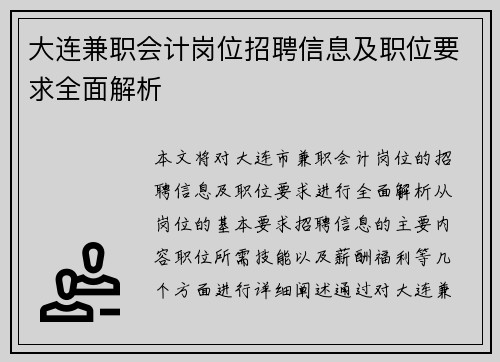 大连兼职会计岗位招聘信息及职位要求全面解析