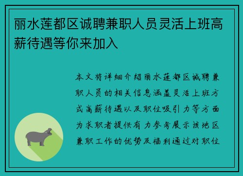 丽水莲都区诚聘兼职人员灵活上班高薪待遇等你来加入