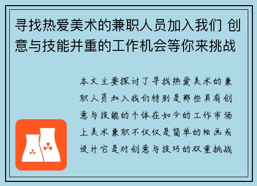 寻找热爱美术的兼职人员加入我们 创意与技能并重的工作机会等你来挑战