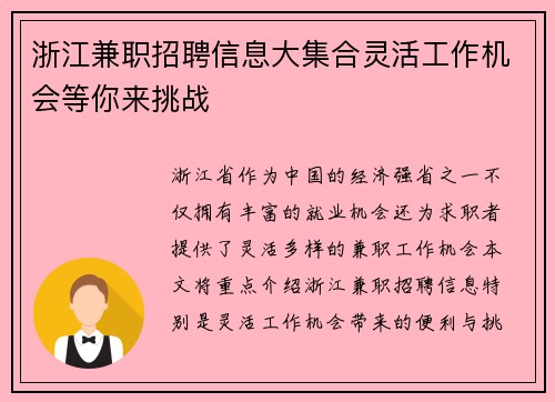 浙江兼职招聘信息大集合灵活工作机会等你来挑战