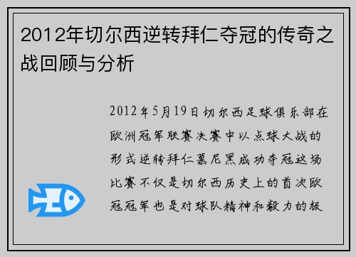 2012年切尔西逆转拜仁夺冠的传奇之战回顾与分析