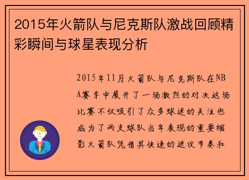 2015年火箭队与尼克斯队激战回顾精彩瞬间与球星表现分析