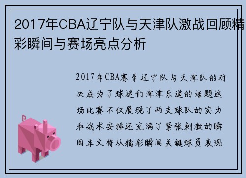 2017年CBA辽宁队与天津队激战回顾精彩瞬间与赛场亮点分析