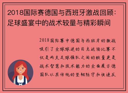 2018国际赛德国与西班牙激战回顾：足球盛宴中的战术较量与精彩瞬间