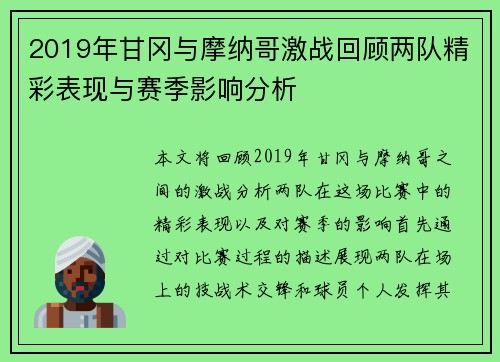 2019年甘冈与摩纳哥激战回顾两队精彩表现与赛季影响分析