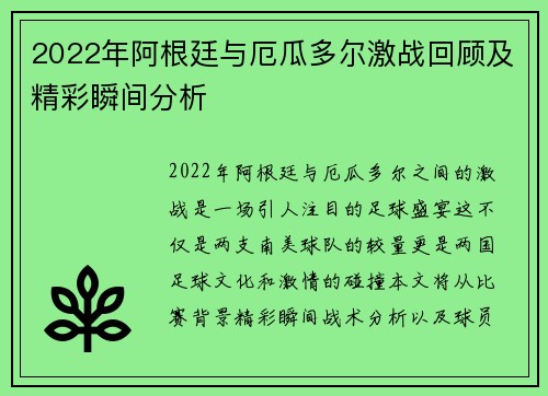2022年阿根廷与厄瓜多尔激战回顾及精彩瞬间分析