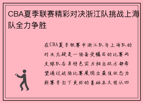 CBA夏季联赛精彩对决浙江队挑战上海队全力争胜