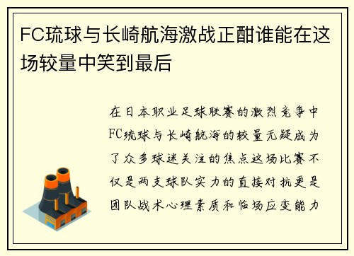 FC琉球与长崎航海激战正酣谁能在这场较量中笑到最后