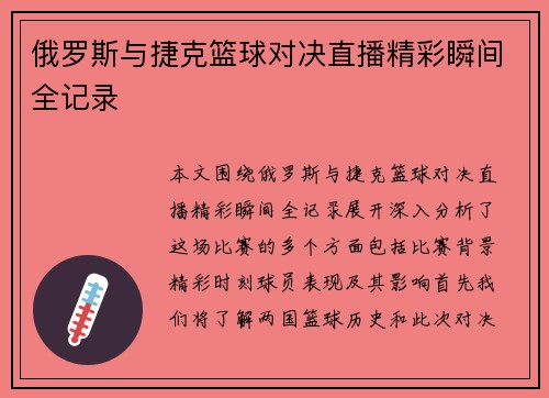 俄罗斯与捷克篮球对决直播精彩瞬间全记录