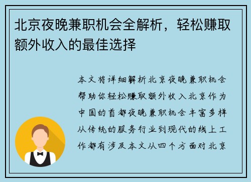 北京夜晚兼职机会全解析，轻松赚取额外收入的最佳选择