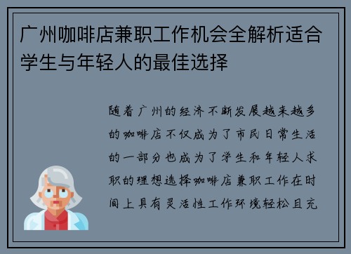 广州咖啡店兼职工作机会全解析适合学生与年轻人的最佳选择