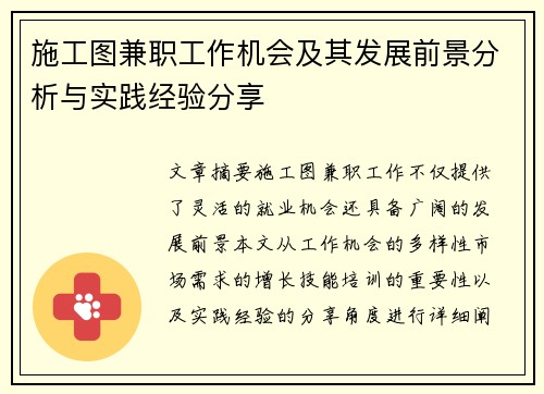 施工图兼职工作机会及其发展前景分析与实践经验分享