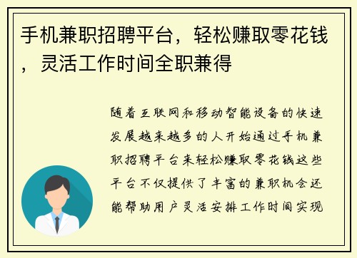 手机兼职招聘平台，轻松赚取零花钱，灵活工作时间全职兼得