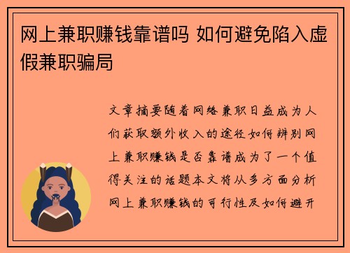 网上兼职赚钱靠谱吗 如何避免陷入虚假兼职骗局