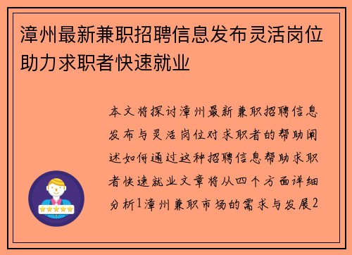 漳州最新兼职招聘信息发布灵活岗位助力求职者快速就业