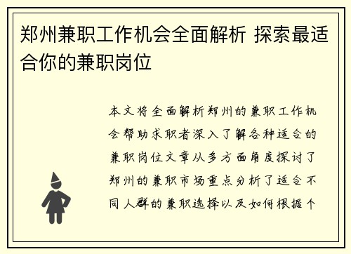郑州兼职工作机会全面解析 探索最适合你的兼职岗位