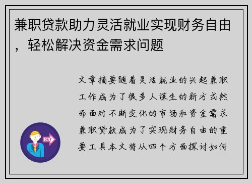 兼职贷款助力灵活就业实现财务自由，轻松解决资金需求问题