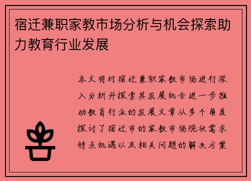 宿迁兼职家教市场分析与机会探索助力教育行业发展