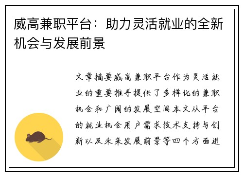 威高兼职平台：助力灵活就业的全新机会与发展前景