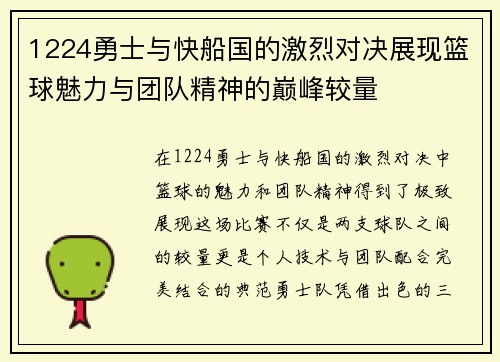 1224勇士与快船国的激烈对决展现篮球魅力与团队精神的巅峰较量