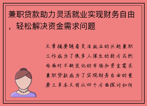 兼职贷款助力灵活就业实现财务自由，轻松解决资金需求问题