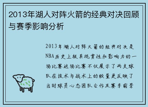2013年湖人对阵火箭的经典对决回顾与赛季影响分析