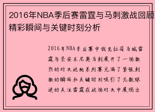 2016年NBA季后赛雷霆与马刺激战回顾精彩瞬间与关键时刻分析