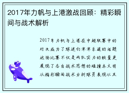 2017年力帆与上港激战回顾：精彩瞬间与战术解析