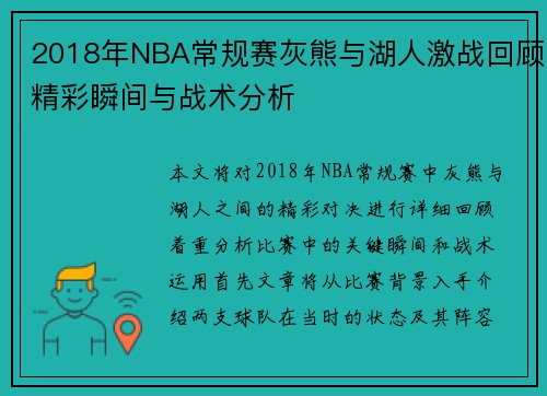 2018年NBA常规赛灰熊与湖人激战回顾精彩瞬间与战术分析