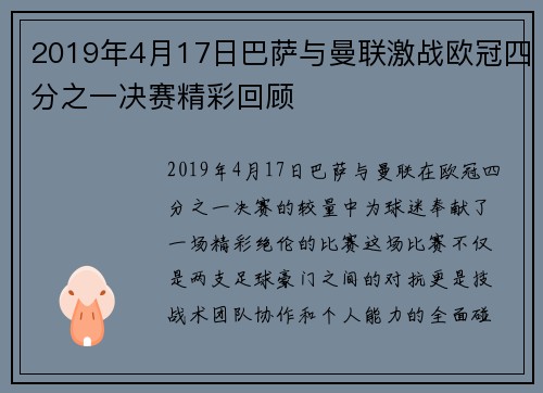 2019年4月17日巴萨与曼联激战欧冠四分之一决赛精彩回顾