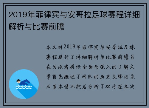 2019年菲律宾与安哥拉足球赛程详细解析与比赛前瞻
