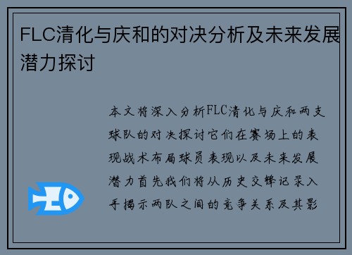 FLC清化与庆和的对决分析及未来发展潜力探讨