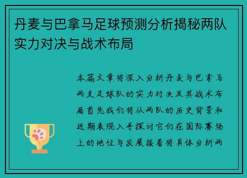 丹麦与巴拿马足球预测分析揭秘两队实力对决与战术布局
