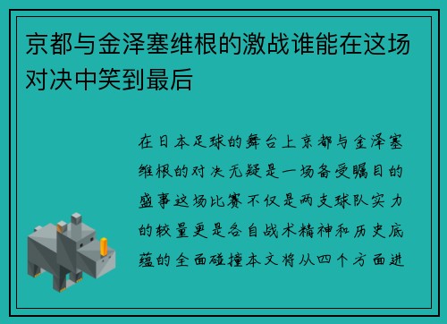 京都与金泽塞维根的激战谁能在这场对决中笑到最后
