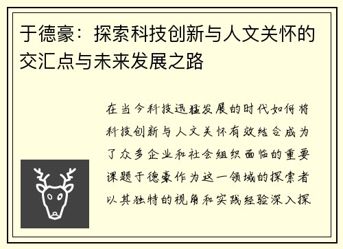 于德豪：探索科技创新与人文关怀的交汇点与未来发展之路