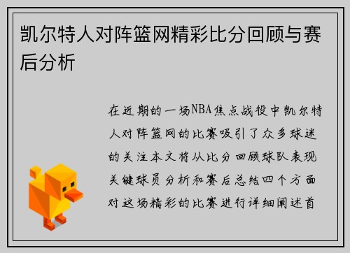 凯尔特人对阵篮网精彩比分回顾与赛后分析