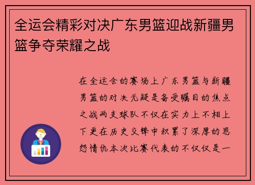 全运会精彩对决广东男篮迎战新疆男篮争夺荣耀之战