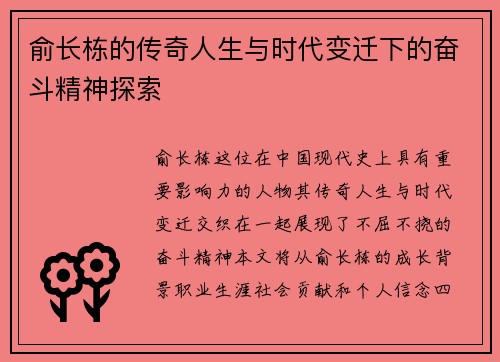 俞长栋的传奇人生与时代变迁下的奋斗精神探索
