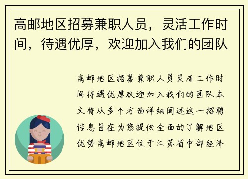 高邮地区招募兼职人员，灵活工作时间，待遇优厚，欢迎加入我们的团队