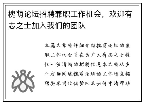 槐荫论坛招聘兼职工作机会，欢迎有志之士加入我们的团队