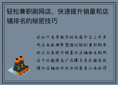 轻松兼职刷网店，快速提升销量和店铺排名的秘密技巧