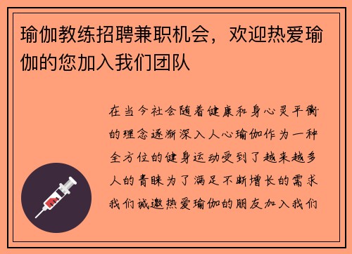 瑜伽教练招聘兼职机会，欢迎热爱瑜伽的您加入我们团队