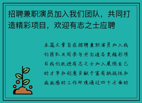 招聘兼职演员加入我们团队，共同打造精彩项目，欢迎有志之士应聘