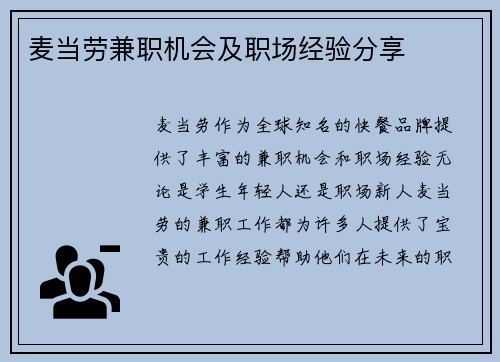 麦当劳兼职机会及职场经验分享