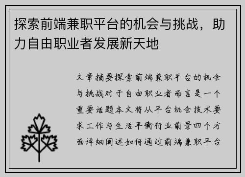 探索前端兼职平台的机会与挑战，助力自由职业者发展新天地