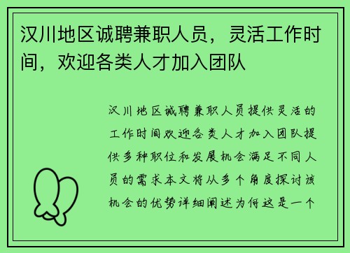 汉川地区诚聘兼职人员，灵活工作时间，欢迎各类人才加入团队