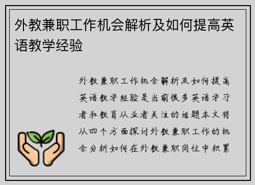 外教兼职工作机会解析及如何提高英语教学经验