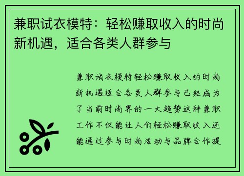 兼职试衣模特：轻松赚取收入的时尚新机遇，适合各类人群参与